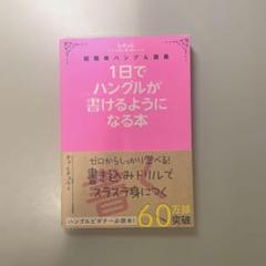 超簡単ハングル講義 1日でハングルが書けるようになる本