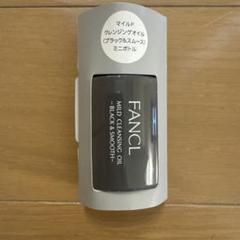 ファンケル　マイルドクレンジングオイル <ブラック&スムース>のサムネイル