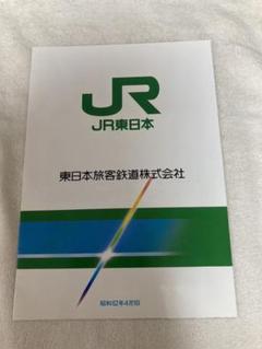 JR東日本　昭和62年4月1日　発足記念 m19518769886_1.jpg?1613473306