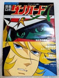 2025年最新】アニメージュ 1979の人気アイテム - メルカリ