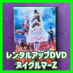 送料無料 24時間以内発送 レンタルアップDVD 国内盤 幻のDVD 無残画 送料無料 24時間以内発送 レンタルアップDVD ヌイグルマー