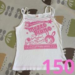 メゾピアノ　120キャミソール メゾピアノ 120 mezzopiano キャミソール タンクトップ 女の子