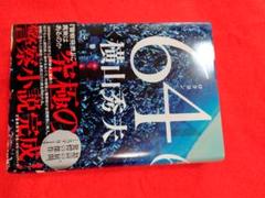 「64」横山秀夫のサムネイル