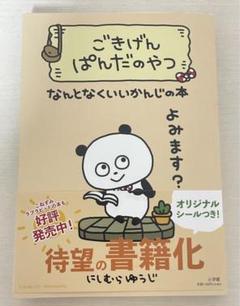 ごきげんぱんだのやつ
