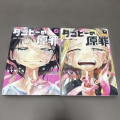 タコピーの原罪 上下 全巻セット タイザン5