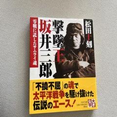 2025年最新】坂井三郎 零の人気アイテム - メルカリ