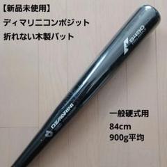 【新品未使用】一般硬式用木製ディマリニコンポジット 折れない木製バット