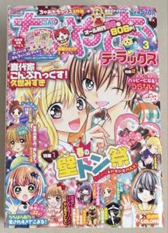 ちゃお デラックス 2015年 3月号 ちゃおDX