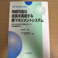 持続可能な成長を実現する質マネジメントシステム : JIS Q 9005/90…