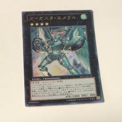 遊戯王　ダイガスタ・エメラル　シークレット　DTC