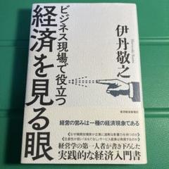 ビジネス現場で役立つ経済を見る眼