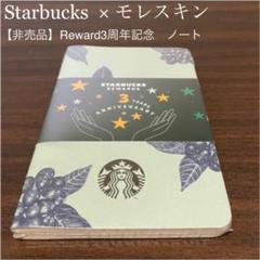 【非売品】Starbucks×モレスキン3周年記念 ノート