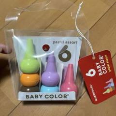 BABY COLOR パステルアソート 6個入りのサムネイル