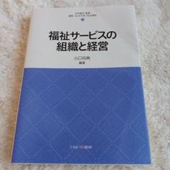 福祉サービスの組織と経営