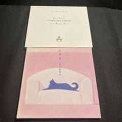 宮下富実夫/心の扉 おまけ付き セット