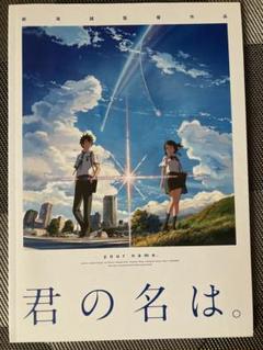 君の名は。　パンフレット Amazon.co.jp: 【映画パンフレット】 君の名は。 : ホーム＆キッチン