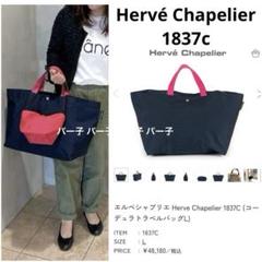 エルベシャプリエ コーデュラ トラベル トート バッグ XL1838 FR331