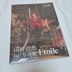【楽天ブックス限定盤】川村壱馬 1st 写真集 Étoile