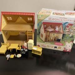 シルバニアファミリー はじめてのシルバニアファミリー