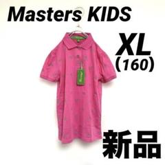 新品未使用　Masters KIDS マスターズ キッズ　ポロシャツ　160
