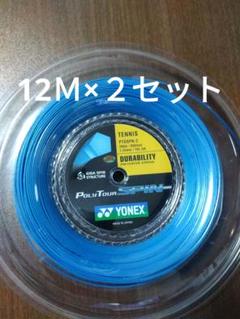 YONEXポリツアースピン125 12Ｍ×２セット