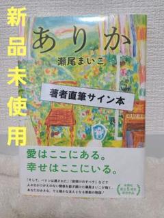 マイ オンリー ドギー echo 先生 直筆サイン入り サイン本 新品】ありか 瀬尾まいこ 著者直筆サイン本 - メルカリ