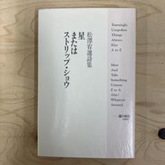 星またはストリップ・ショウ　松澤宥選詩集