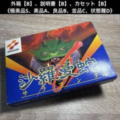 2025年最新】沙羅曼蛇 ファミコンの人気アイテム - メルカリ