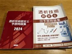【新品・未使用・未記入】　最新版　透析技術認定士　予想問題集　2024年度版 透析技術認定士予想問題集2024 | 認定士予想問題集