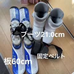 ファンスキーセット　ショートスキー　ブーツ21cm ジュニア　固定ベルト付き ファンスキーセット ショートスキー ブーツ21cm ジュニア 固定