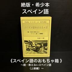 スペイン語のおもちゃ箱 〜続・教えないスペイン語（上級編