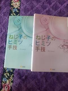 ねじ子のヒミツ手技 1・2巻セット