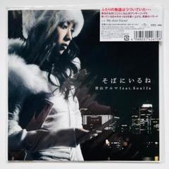 稀少 限定 7インチレコード 青山テルマ feat. Soulja そばにいるね