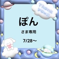 ぽんさま専用