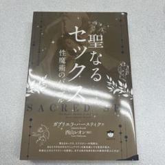 聖なるセックス 性魔術のバイブル　ヒカルランド