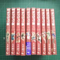 全巻帯付き】ダンジョン飯 全巻 ☆1-14巻☆透明ブックカバー付き