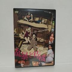 乱暴と待機('10メディアファクトリー/キングレコード/ショウゲート/ソニー・… 乱暴と待機('10メディアファクトリー/キングレコード/ショウ