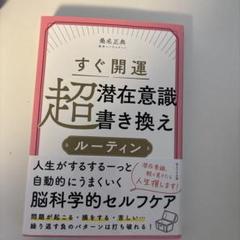 すぐ開運 超潜在意識書き換え ルーティン