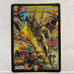 デュエマ　トップ・オブ・ロマネスク　一枚300円 トップ・オブ・ロマネスク 15/18｜デュエマシングルカード通販