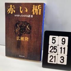 赤い楯 ロスチャイルドの謎3 5-9*2521*3