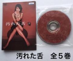 ★汚れた舌　全５巻 ★飯島直子　田中圭　加藤浩次　藤竜也