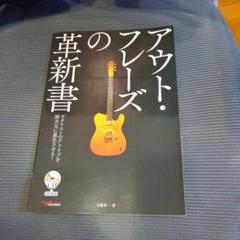 アウト・フレーズの革新書 ギタリストのアドリブを別次元に進化させる!