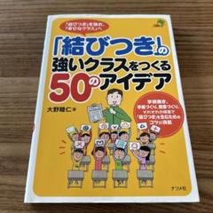 「結びつき」の強いクラスをつくる50のアイデア