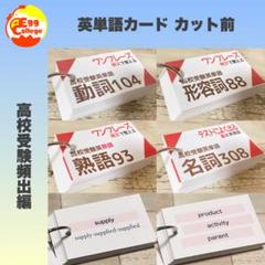 カット前　英単語カード　4種セット　高校受験　高校入試　中学英語　高校生　中学生