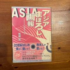 アジアまぼろし画報: 『Asia』で見るニッポン 荒俣 宏