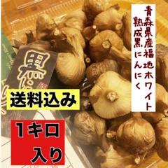 国産熟成黒にんにく 青森県産福地ホワイト6片黒ニンニク玉1キロ