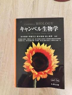 キャンベル生物学 キャンベル生物学 原書11版 : WINDY BOOKS on line - 通販