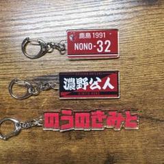 鹿島アントラーズ　濃野公人　キーホルダー　セット