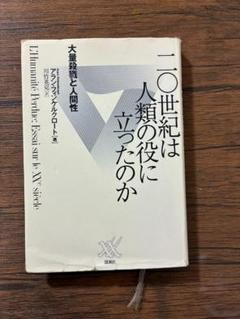 アラン・フィンケルクロート『二〇世紀は人類の役に立ったのか　大量殺戮と人間性』