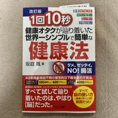 1回10秒健康オタクが辿り着いた世界一シンプルで簡単な健康法 医者セラピストカ… 1回10秒 健康オタクが辿り着いた世界一シンプルで簡単な健康法